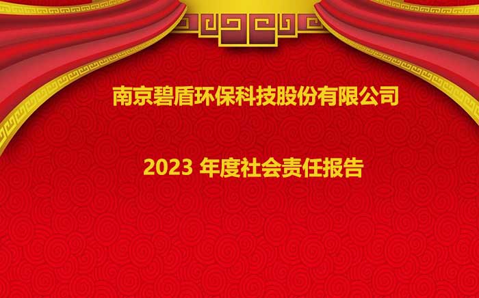 南京碧盾環?？萍脊煞萦邢薰?2023 年度社會責任報告